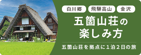 五箇山荘の楽しみ方