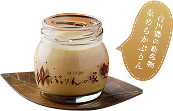 白川郷の新名物なめらかぷりん