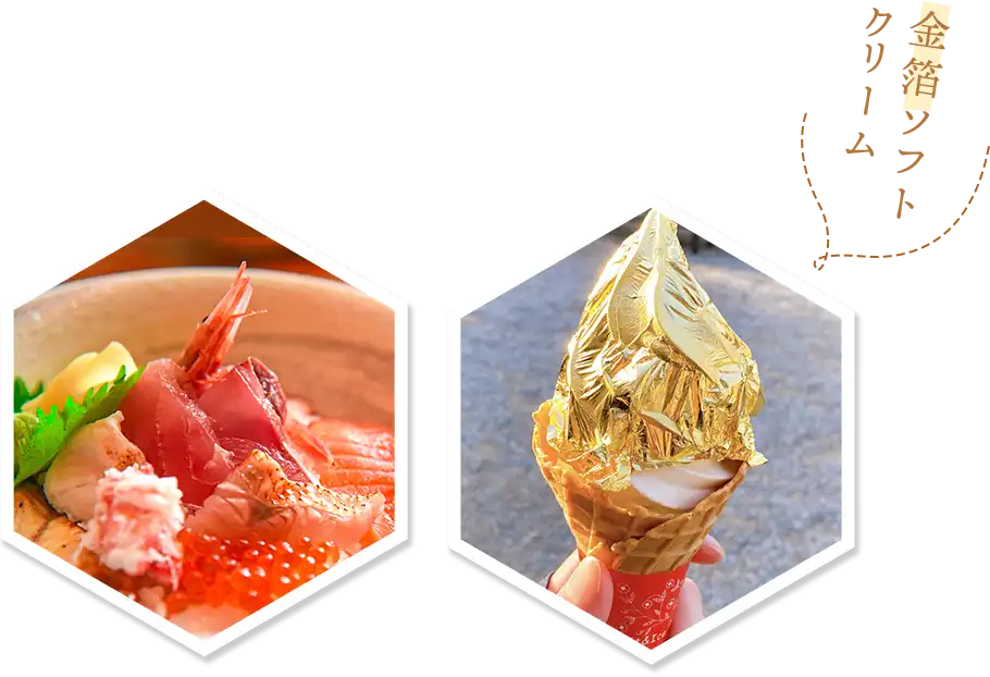 新鮮な海鮮と金箔ソフトクリーム